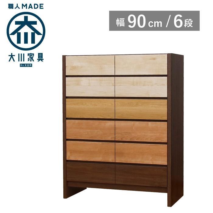 チェスト タンス 幅90 6段 奥行44 フェリス 桐たんす 箪笥 婚礼家具 衣類収納 大川家具【丸田木工】