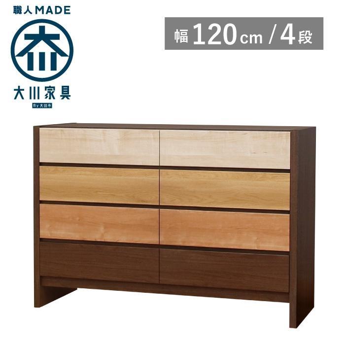 チェスト タンス 幅120 4段 奥行44 フェリス 桐たんす 箪笥 婚礼家具 衣類収納 大川家具【丸田木工】
