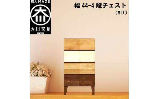 チェスト タンス 幅44 4段 奥行44 MIX 無垢材 引き出し 収納 桐たんす 箪笥 脚付き 大川家具 丸田木工 モデルノ