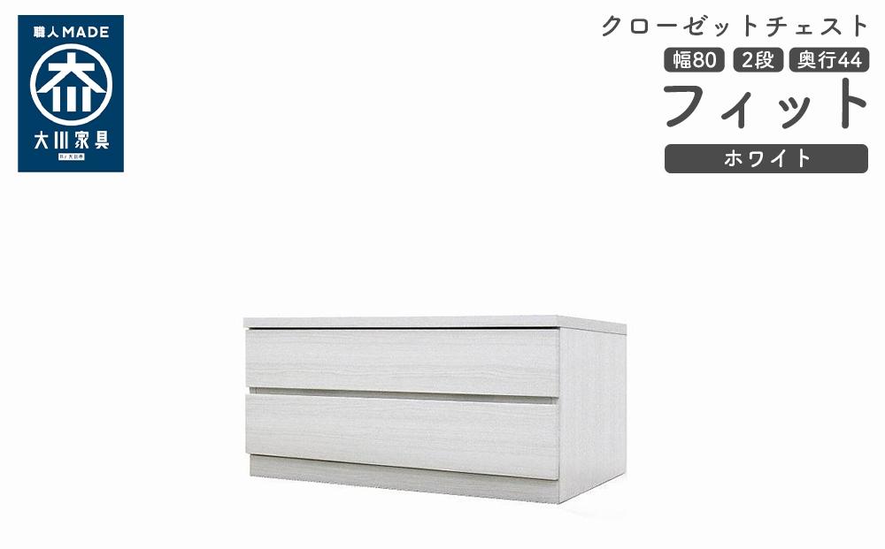 クローゼット チェスト 幅80 2段 奥行44 ホワイト色 タンス 押入れ収納 衣類収納 桐 箪笥 大川家具 丸田木工 フィット