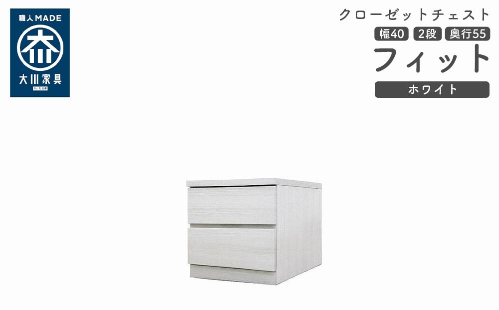 クローゼット チェスト 幅40 2段 奥行55 ホワイト色 タンス 押入れ収納 衣類収納 桐 箪笥 大川家具 丸田木工 フィット