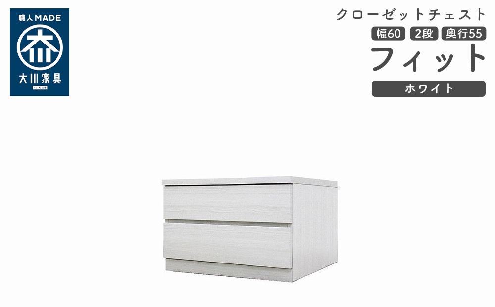 クローゼット チェスト 幅60 2段 奥行55 ホワイト色 タンス 押入れ収納 衣類収納 桐 箪笥 大川家具 丸田木工 フィット