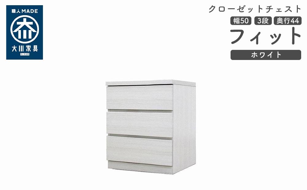 クローゼット チェスト 幅50 3段 奥行44 ホワイト色 タンス 押入れ収納 衣類収納 桐 箪笥 大川家具 丸田木工 フィット