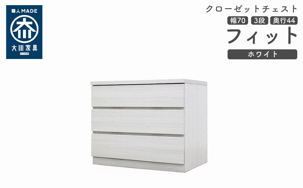 クローゼット チェスト 幅70 3段 奥行44 ホワイト色 タンス 押入れ収納 衣類収納 桐 箪笥 大川家具 丸田木工 フィット