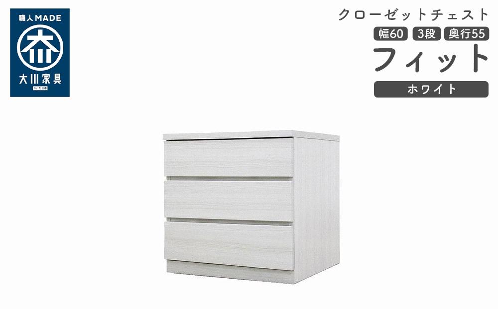 クローゼット チェスト 幅60 3段 奥行55 ホワイト色 タンス 押入れ収納 衣類収納 桐 箪笥 大川家具 丸田木工 フィット