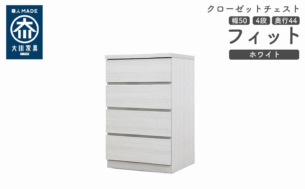 クローゼット チェスト 幅50 4段 奥行44 ホワイト色 タンス 押入れ収納 衣類収納 桐 箪笥 大川家具 丸田木工 フィット