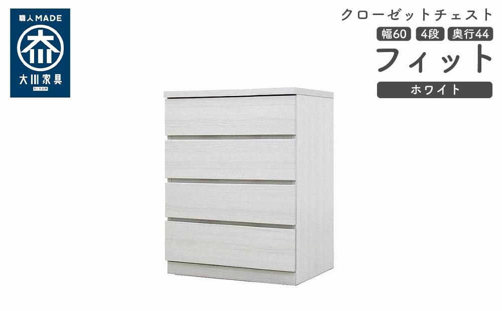 クローゼット チェスト 幅60 4段 奥行44 ホワイト色 タンス 押入れ収納 衣類収納 桐 箪笥 大川家具 丸田木工 フィット