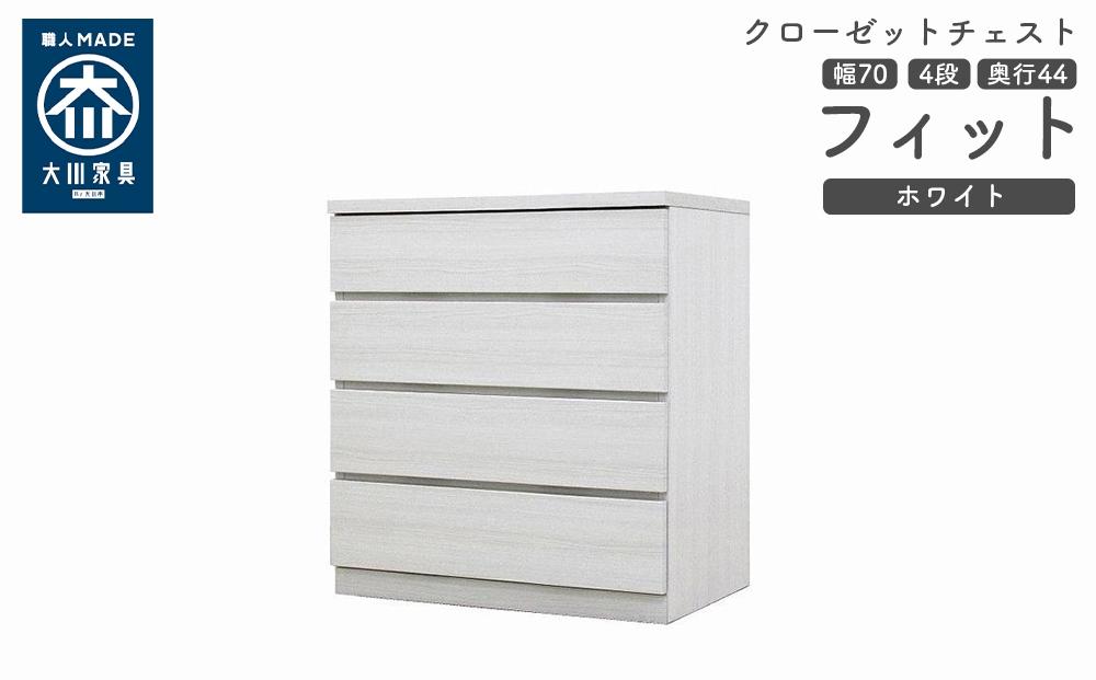 クローゼット チェスト 幅70 4段 奥行44 ホワイト色 タンス 押入れ収納 衣類収納 桐 箪笥 大川家具 丸田木工 フィット