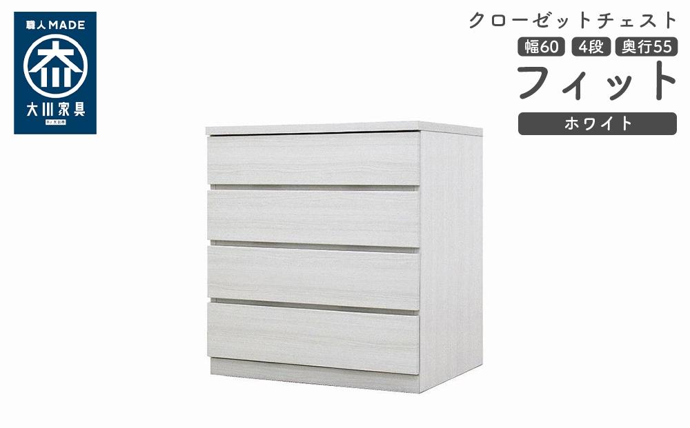 クローゼット チェスト 幅60 4段 奥行55 ホワイト色 タンス 押入れ収納 衣類収納 桐 箪笥 大川家具 丸田木工 フィット
