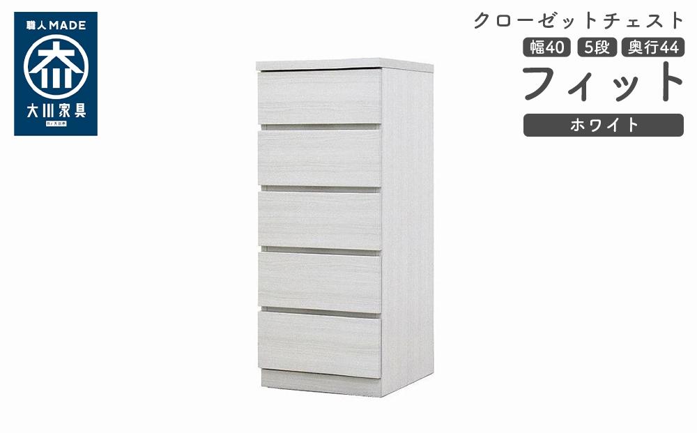 クローゼット チェスト 幅40 5段 奥行44 ホワイト色 タンス 押入れ収納 衣類収納 桐 箪笥 大川家具 丸田木工 フィット
