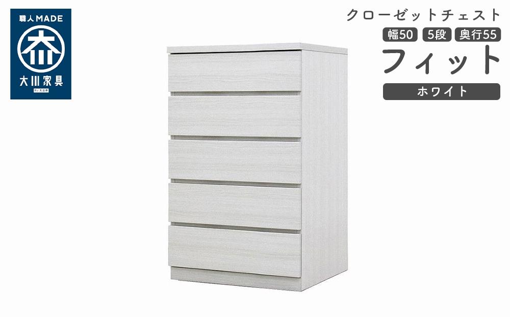 クローゼット チェスト 幅50 5段 奥行55 ホワイト色 タンス 押入れ収納 衣類収納 桐 箪笥 大川家具 丸田木工 フィット