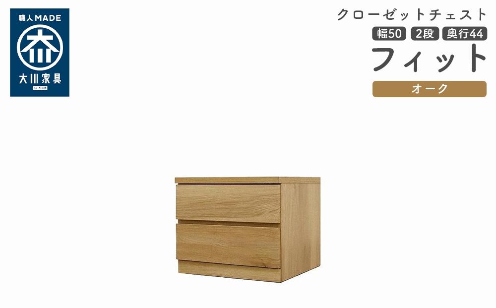クローゼット チェスト 幅50 2段 奥行44 オーク色 タンス 押入れ収納 衣類収納 桐 箪笥 大川家具 丸田木工 フィット