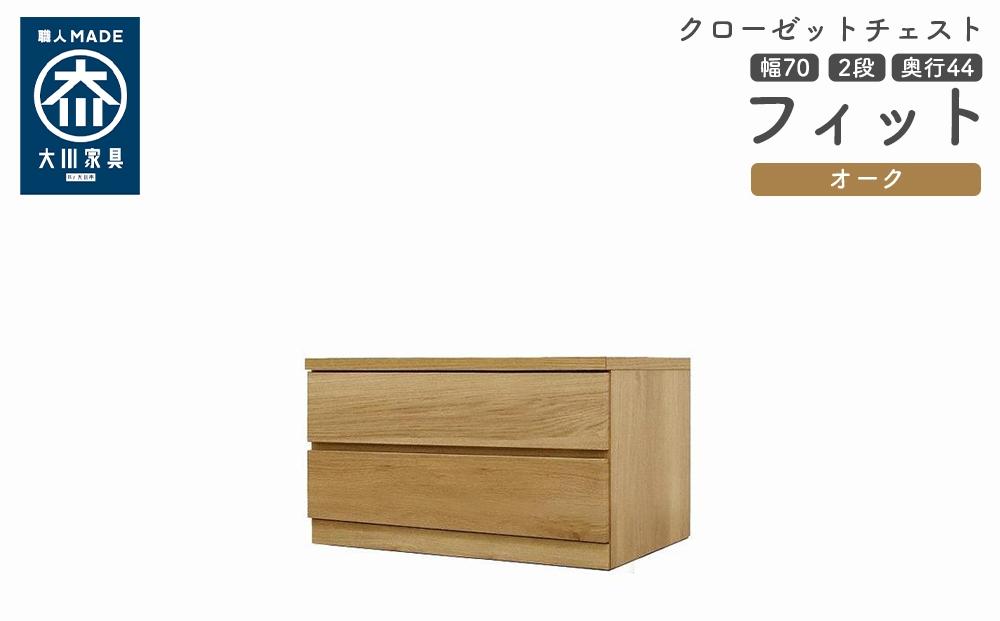 クローゼット チェスト 幅70 2段 奥行44 オーク色 タンス 押入れ収納 衣類収納 桐 箪笥 大川家具 丸田木工 フィット
