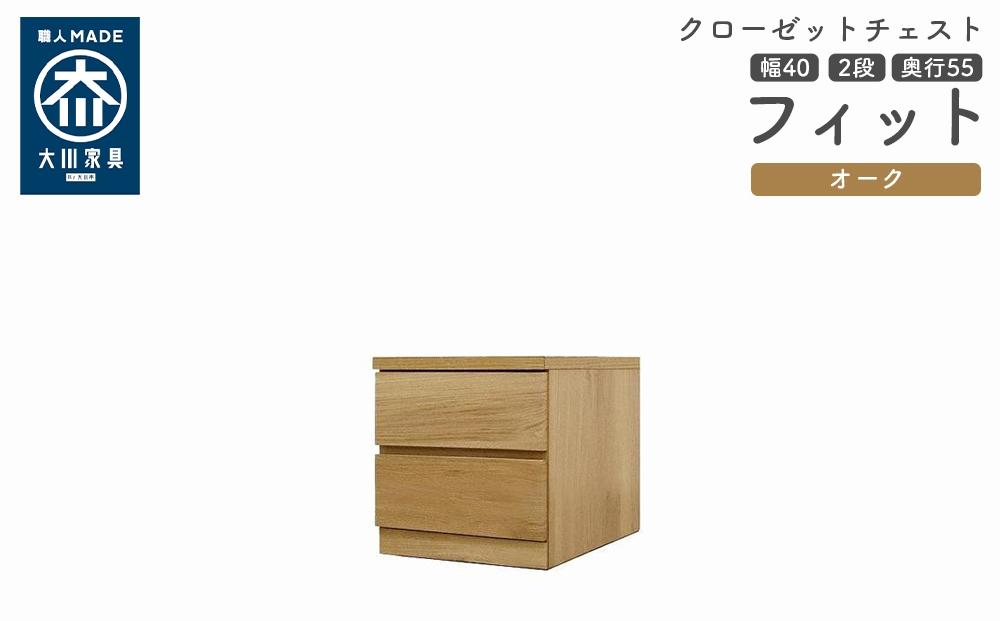 クローゼット チェスト 幅40 2段 奥行55 オーク色 タンス 押入れ収納 衣類収納 桐 箪笥 大川家具 丸田木工 フィット