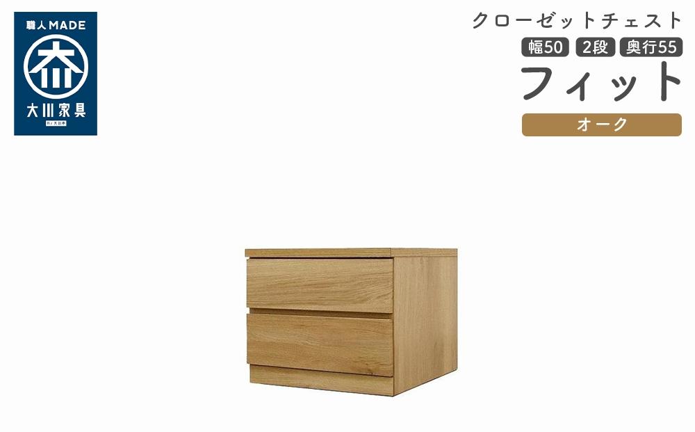 クローゼット チェスト 幅50 2段 奥行55 オーク色 タンス 押入れ収納 衣類収納 桐 箪笥 大川家具 丸田木工 フィット