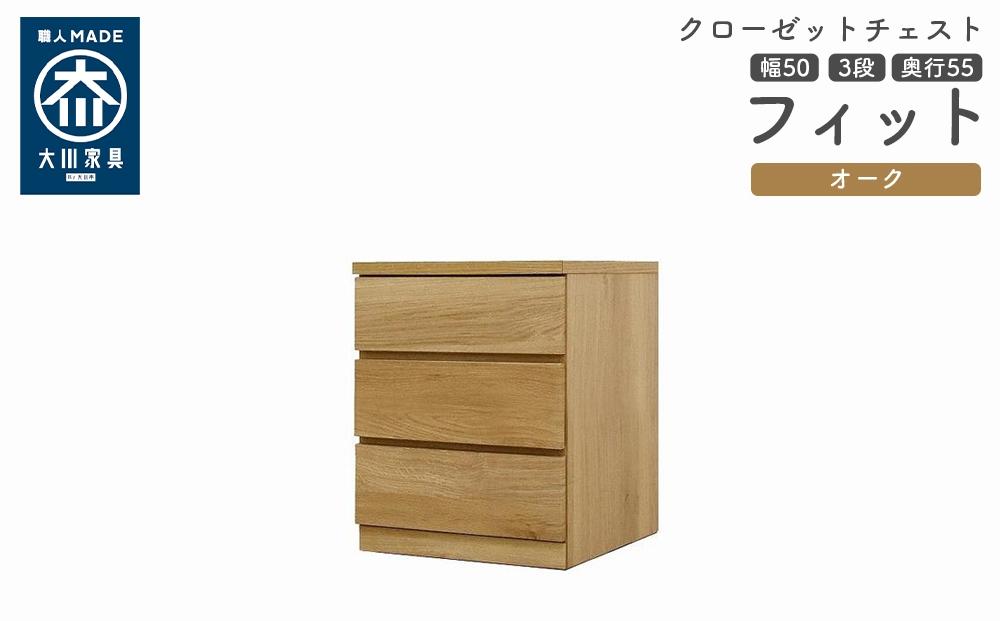 クローゼット チェスト 幅50 3段 奥行55 オーク色 タンス 押入れ収納 衣類収納 桐 箪笥 大川家具 丸田木工 フィット