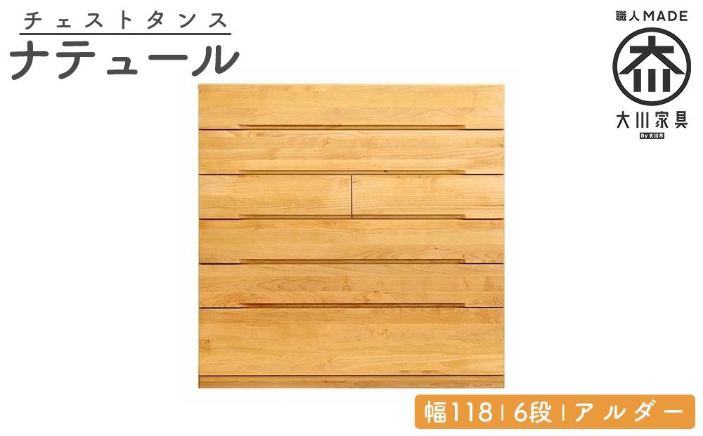 チェスト タンス 幅118 6段 奥行44 アルダー 無垢 桐たんす 箪笥 婚礼 衣類収納 大川家具 丸田木工 ナテュール