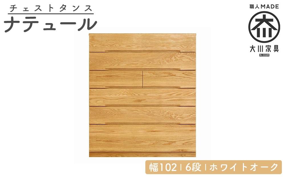 チェスト タンス 幅102 6段 奥行44 ホワイトオーク 無垢 桐たんす 箪笥 婚礼 衣類収納 大川家具 丸田木工 ナテュール