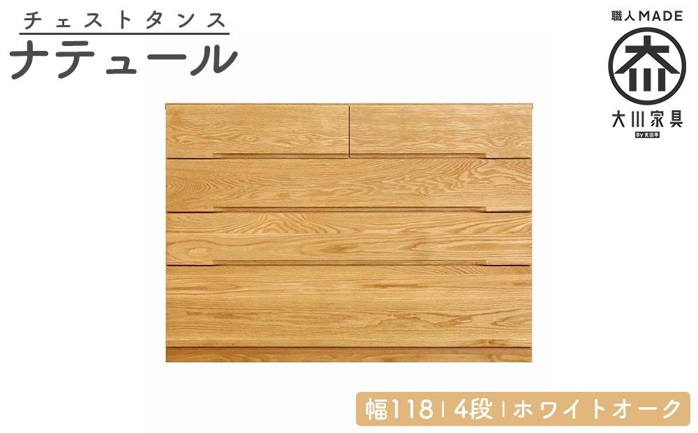 チェスト タンス 幅118 4段 奥行44 ホワイトオーク 無垢 桐たんす 箪笥 婚礼 衣類収納 大川家具 丸田木工 ナテュール