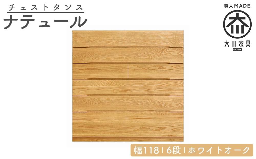 チェスト タンス 幅118 6段 奥行44 ホワイトオーク 無垢 桐たんす 箪笥 婚礼 衣類収納 大川家具 丸田木工 ナテュール