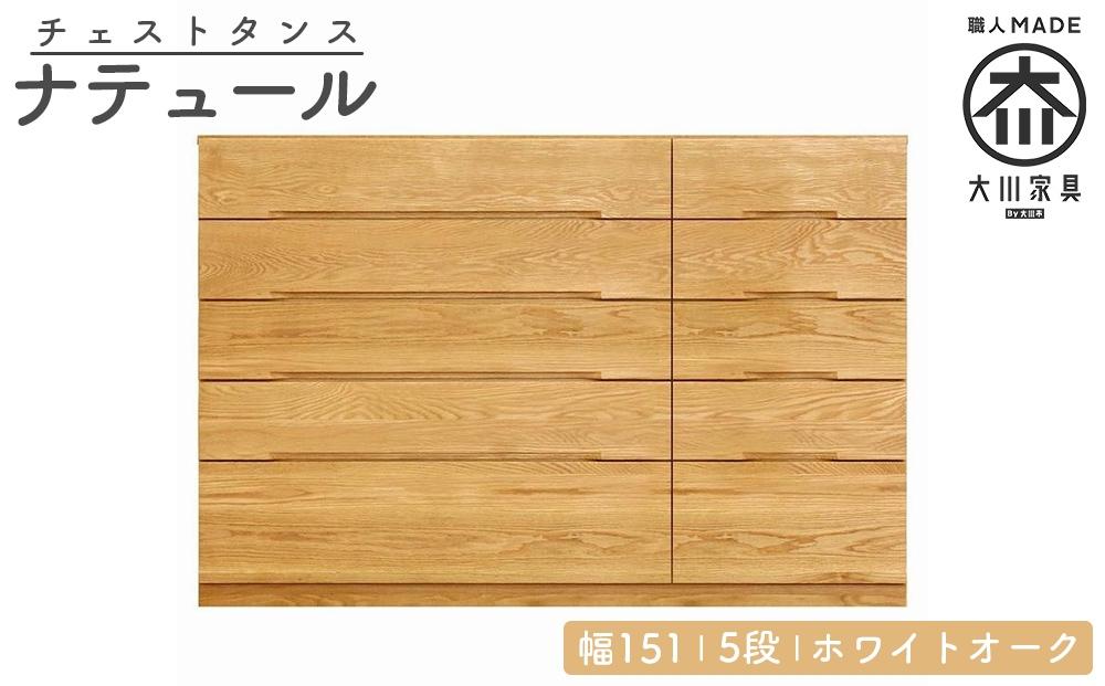 チェスト タンス 幅151 5段 奥行44 ホワイトオーク 無垢 桐たんす 箪笥 婚礼 衣類収納 大川家具 丸田木工 ナテュール