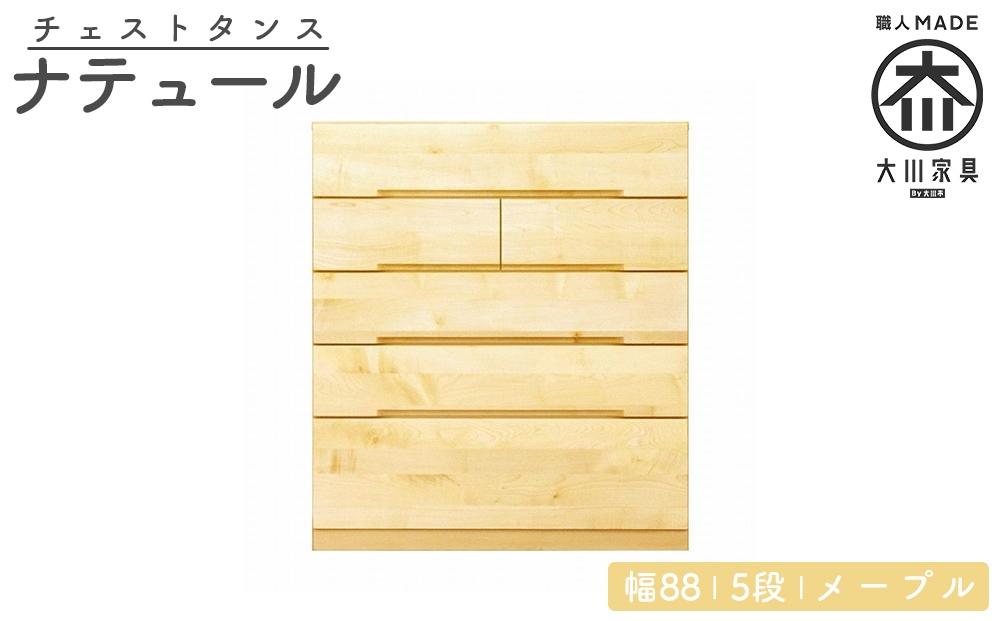 チェスト タンス 幅88 5段 奥行44 メープル 無垢 桐たんす 箪笥 婚礼 衣類収納 大川家具 丸田木工 ナテュール