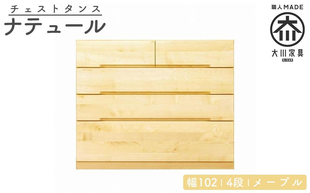 チェスト タンス 幅102 4段 奥行44 メープル 無垢 桐たんす 箪笥 婚礼 衣類収納 大川家具 丸田木工 ナテュール