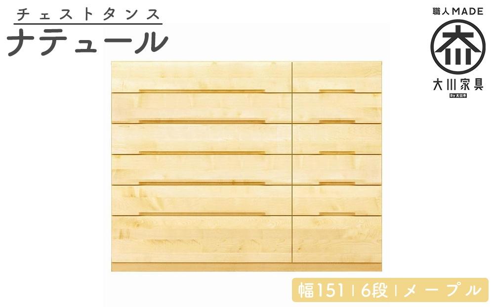 チェスト タンス 幅151 6段 奥行44 メープル 無垢 桐たんす 箪笥 婚礼 衣類収納 大川家具 丸田木工 ナテュール