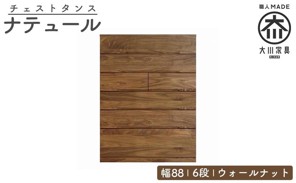チェスト タンス 幅88 6段 奥行44 ウォールナット 無垢 桐たんす 箪笥 婚礼 衣類収納 大川家具 丸田木工 ナテュール