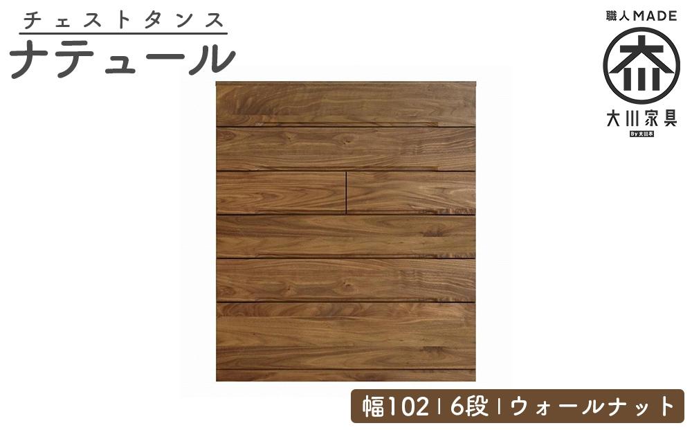チェスト タンス 幅102 6段 奥行44 ウォールナット 無垢 桐たんす 箪笥 婚礼 衣類収納 大川家具 丸田木工 ナテュール