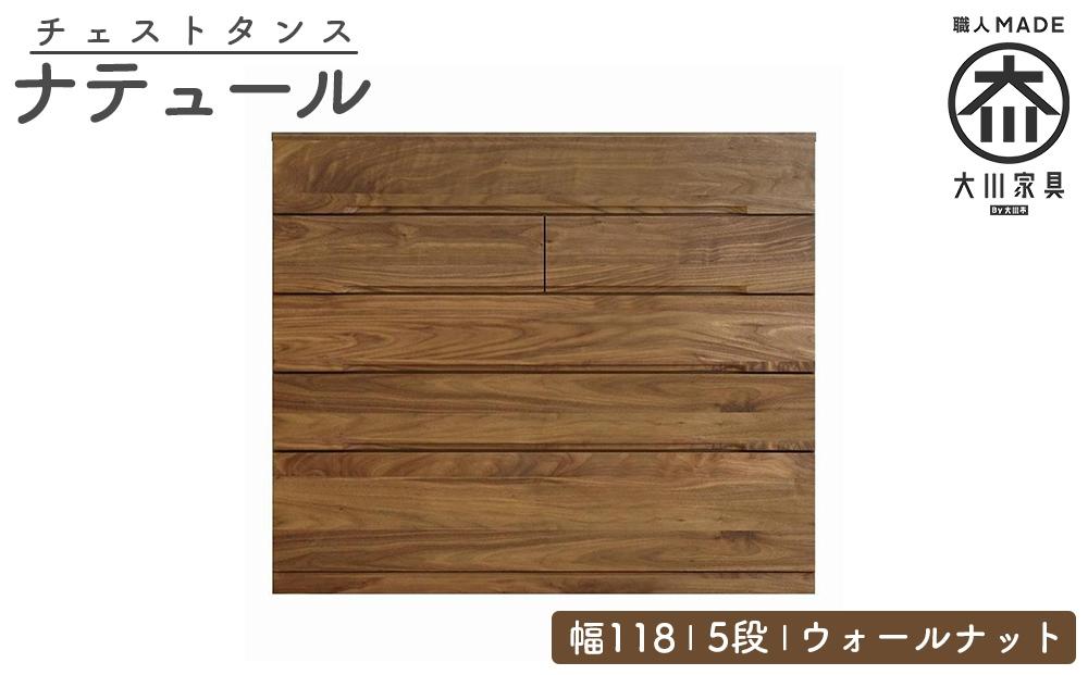 チェスト タンス 幅118 5段 奥行44 ウォールナット 無垢 桐たんす 箪笥 婚礼 衣類収納 大川家具 丸田木工 ナテュール