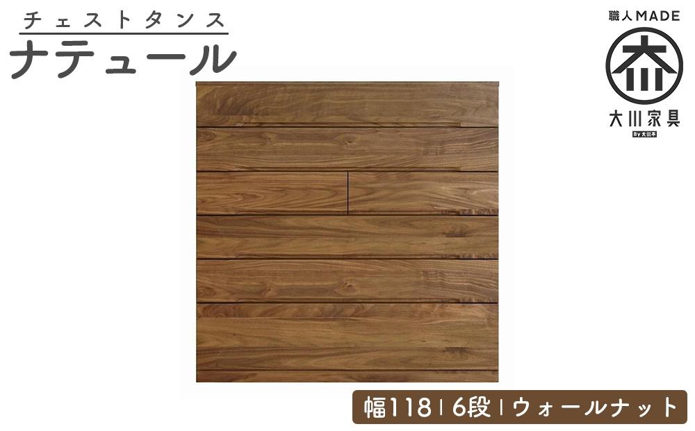 チェスト タンス 幅118 6段 奥行44 ウォールナット 無垢 桐たんす 箪笥 婚礼 衣類収納 大川家具 丸田木工 ナテュール