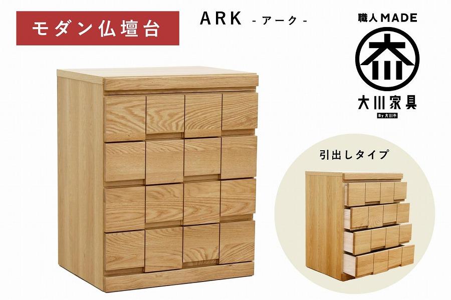 仏壇台 下台 チェスト 幅60 スライドカウンター付き 引き出しタイプ「ARK-アーク」ホワイトオーク材 大川家具 木製 無垢材【丸田木工】