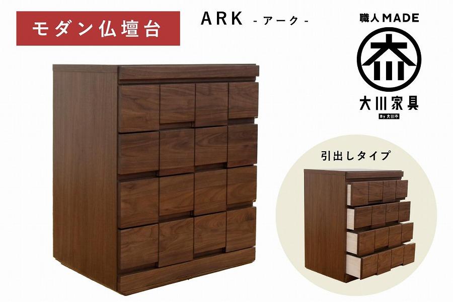 仏壇台 下台 チェスト 幅60 スライドカウンター付き 引き出しタイプ「ARK-アーク」ウォールナット材 大川家具 木製 無垢材【丸田木工】