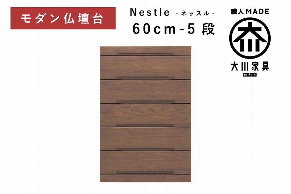 仏壇台 下台 チェスト 幅60-5段 スライドカウンター付き 引き出し収納「Nestle-ネッスル」ウォールナット材 大川家具 木製 無垢材【丸田木工】