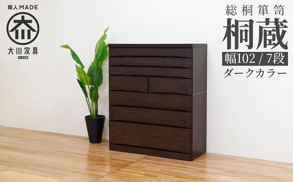 チェスト タンス 幅102-7段「桐蔵」ダーク色 たとう紙 着物 衣類収納 桐箪笥 総桐箪笥 鍵付き 桐ダンス 婚礼 大川家具【丸田木工】