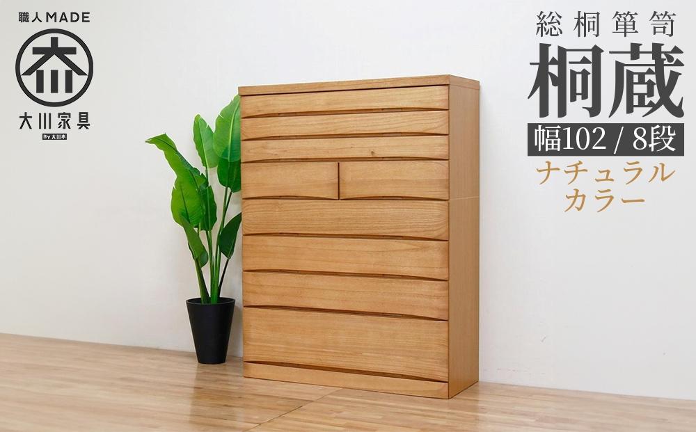 チェスト タンス 幅102-8段「桐蔵」ナチュラル色 たとう紙 着物 衣類収納 桐箪笥 総桐箪笥 鍵付き 桐ダンス 婚礼 大川家具【丸田木工】