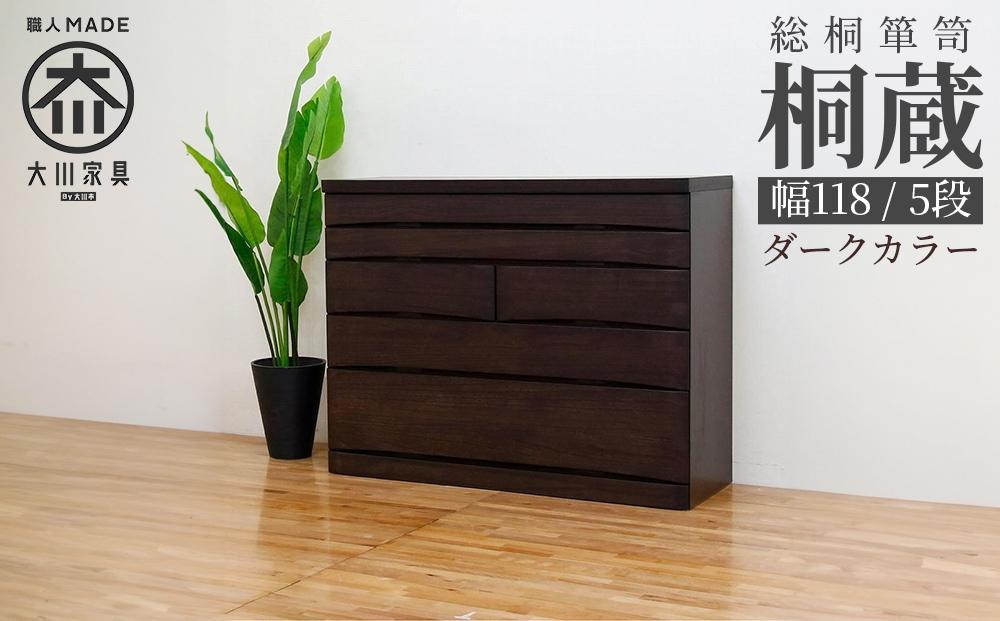 チェスト タンス 幅118-5段「桐蔵」ダーク色 たとう紙 着物 衣類収納 桐箪笥 総桐箪笥 鍵付き 桐ダンス 婚礼 大川家具【丸田木工】