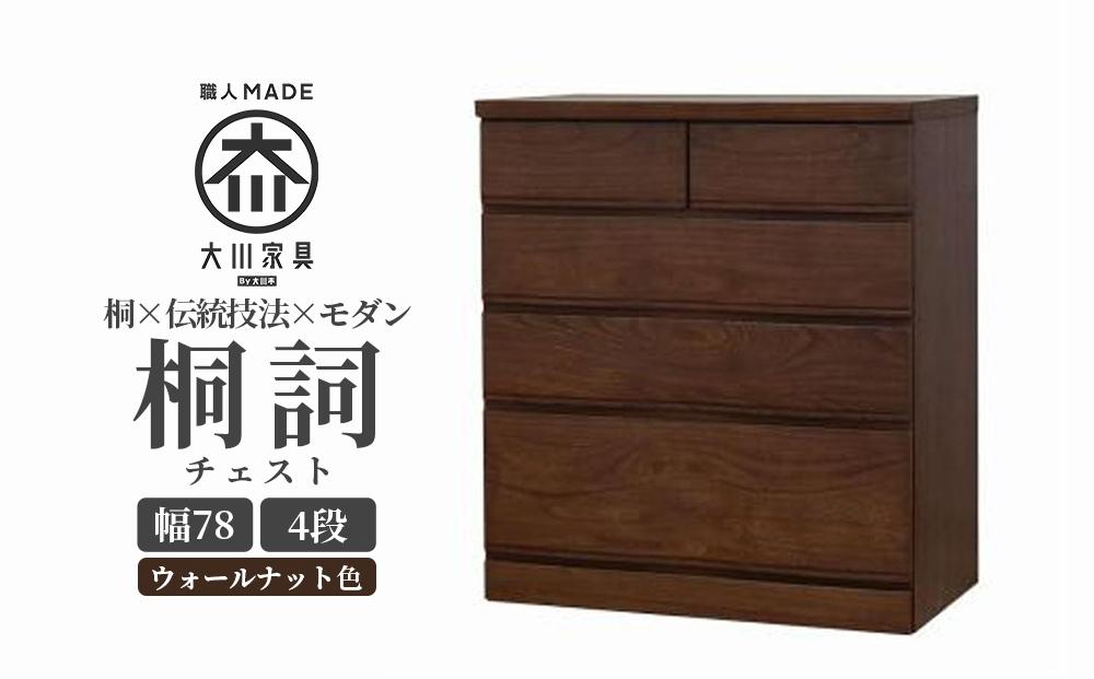 チェスト 桐 タンス 幅78 4段 奥行45 ウォールナット色 桐詞 (きりことば) 桐たんす 箪笥 婚礼家具 衣類収納 大川家具【丸田木工】