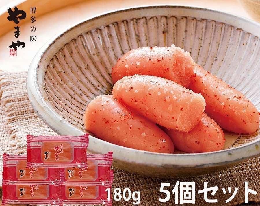 やまや うちのめんたい 切子込 180g×5個セット (辛子明太子)