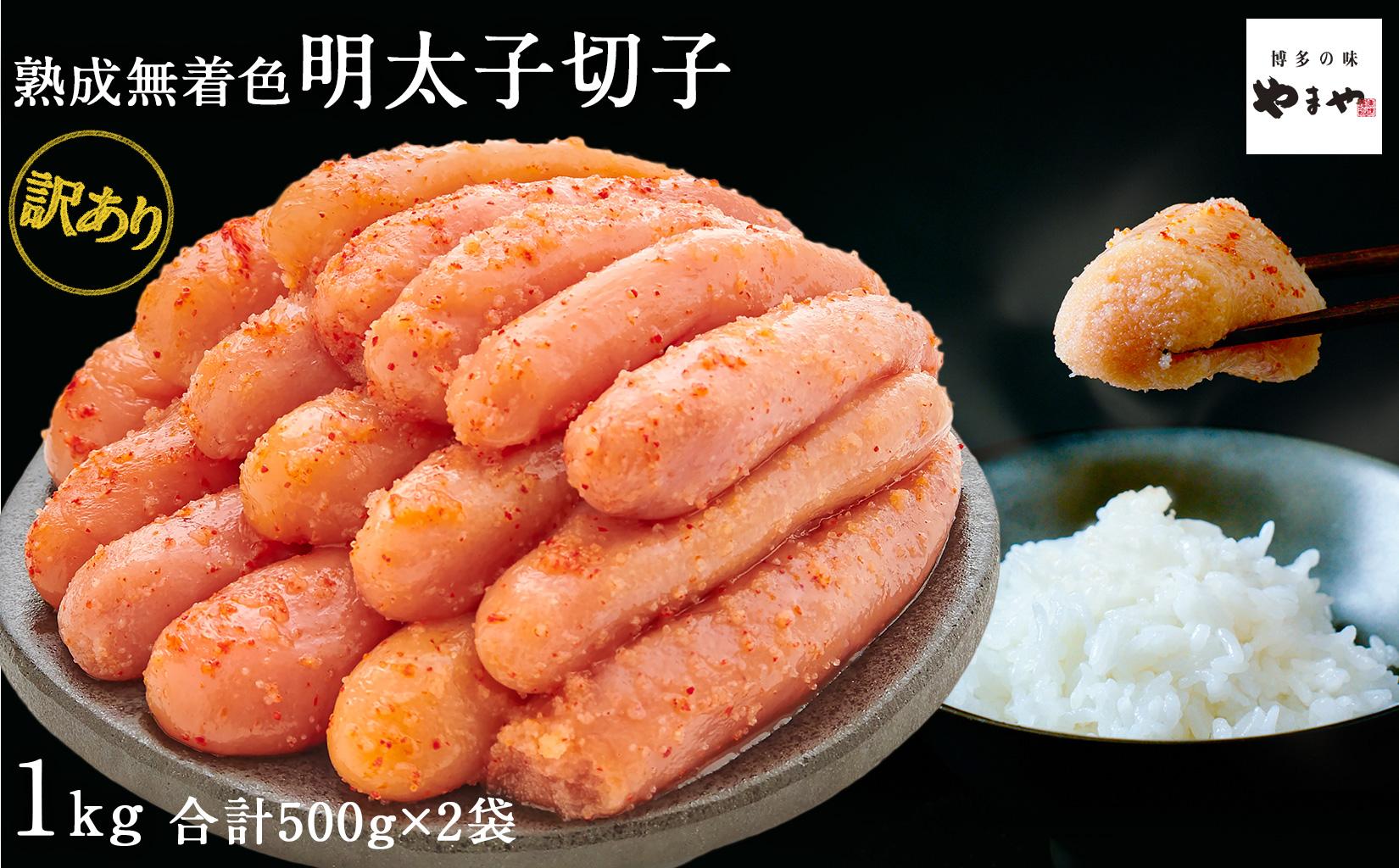 【訳あり】やまやの熟成無着色辛子明太子(切子)1kg