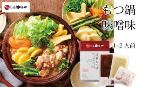 専門店の味をご家庭で♪博多もつ鍋 こく味噌味（1-2人前）【博多もつ鍋やまや】