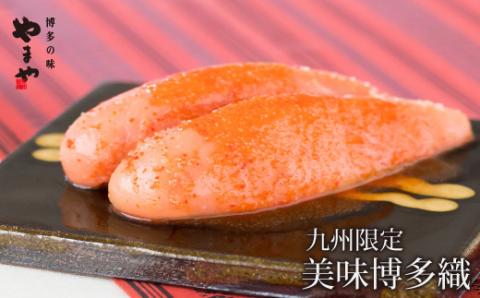 【九州限定販売】やまや 美味博多織 辛子明太子 350g