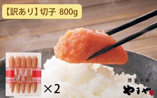 【訳あり】やまや うちのめんたい切子込 400g 2個セット (辛子明太子)