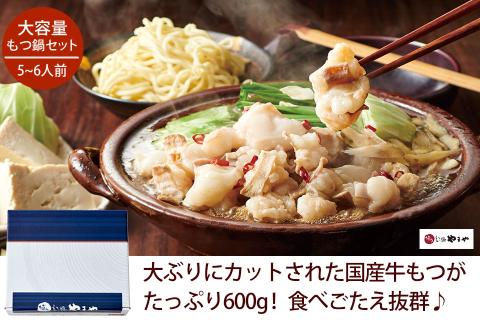 大容量 博多もつ鍋セット あごだし醤油味 5-6人前【博多もつ鍋やまや】