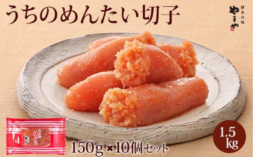 やまや うちのめんたい切子150g【冷凍】10個セット