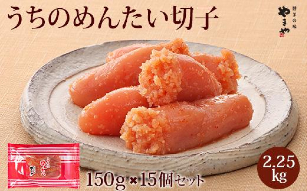 やまや うちのめんたい切子150g【冷凍】15個セット