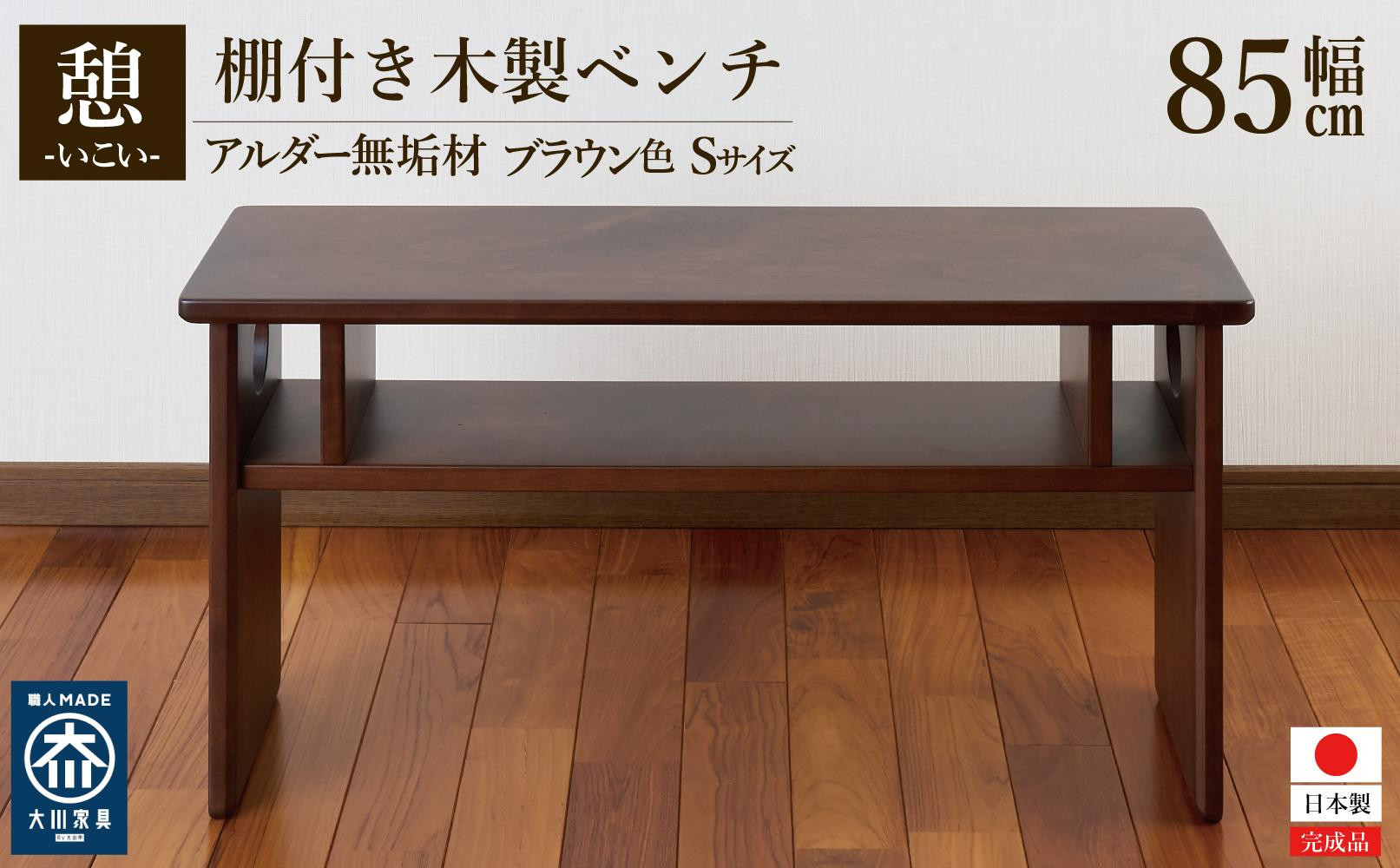 ベンチ 木製 玄関 棚付き 収納 長椅子 憩-いこい- ブラウン色 Sサイズ 大川家具