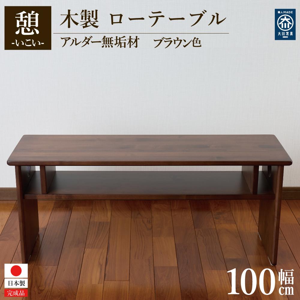 ローテーブル 木製 座卓 机 デスク 棚付き 収納 憩-いこい- ブラウン色 大川家具