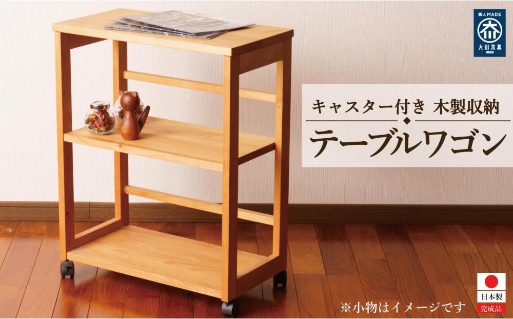 テーブルワゴン デスクワゴン キャスター付き 収納カート アルダー 無垢材